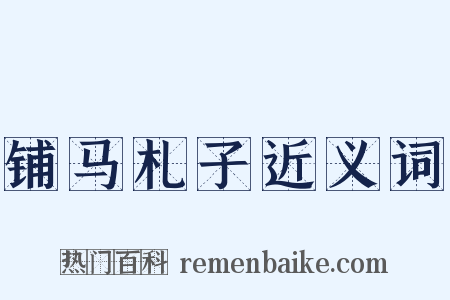 铺马札子近义词是什么意思的图片